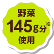 野菜145g分使用