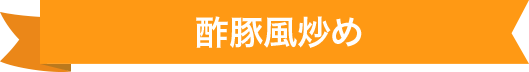 酢豚風炒め