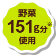 野菜151g分使用