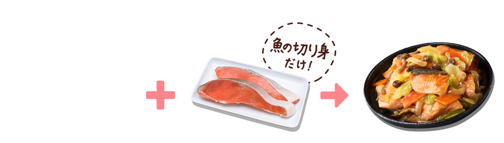 魚の切り身だけ！