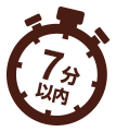 7分以内