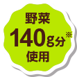 野菜140g分使用