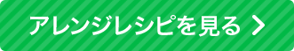 八宝菜のアレンジレシピを見る