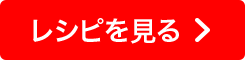 鶏肉ラタトゥイユ仕立てのレシピを見る