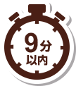 9分以内