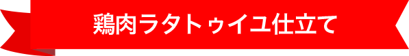鶏肉ラタトゥイユ仕立て