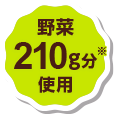 野菜210g分使用
