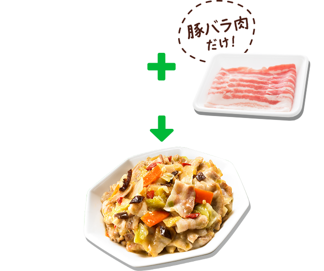 豚バラ肉だけ！