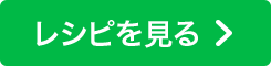 八宝菜のレシピを見る