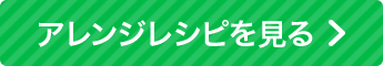 八宝菜のアレンジレシピを見る