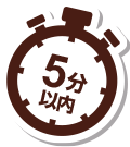 5分以内