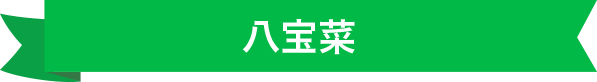 八宝菜