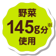 野菜145g分使用