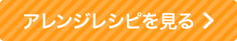 酢豚風炒めのアレンジレシピを見る