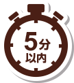 5分以内