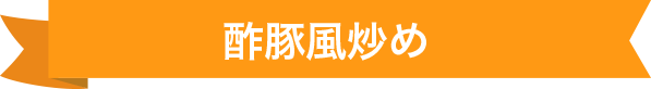 酢豚風炒め