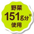 野菜151g分使用
