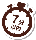 7分以内