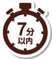 7分以内