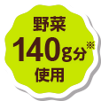 野菜140g分使用