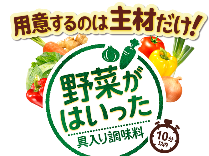 用意するのは主材だけ！ 野菜がはいった具入り調味料