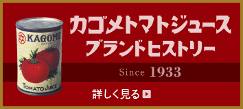 カゴメ野菜ジュースブランドヒストリー