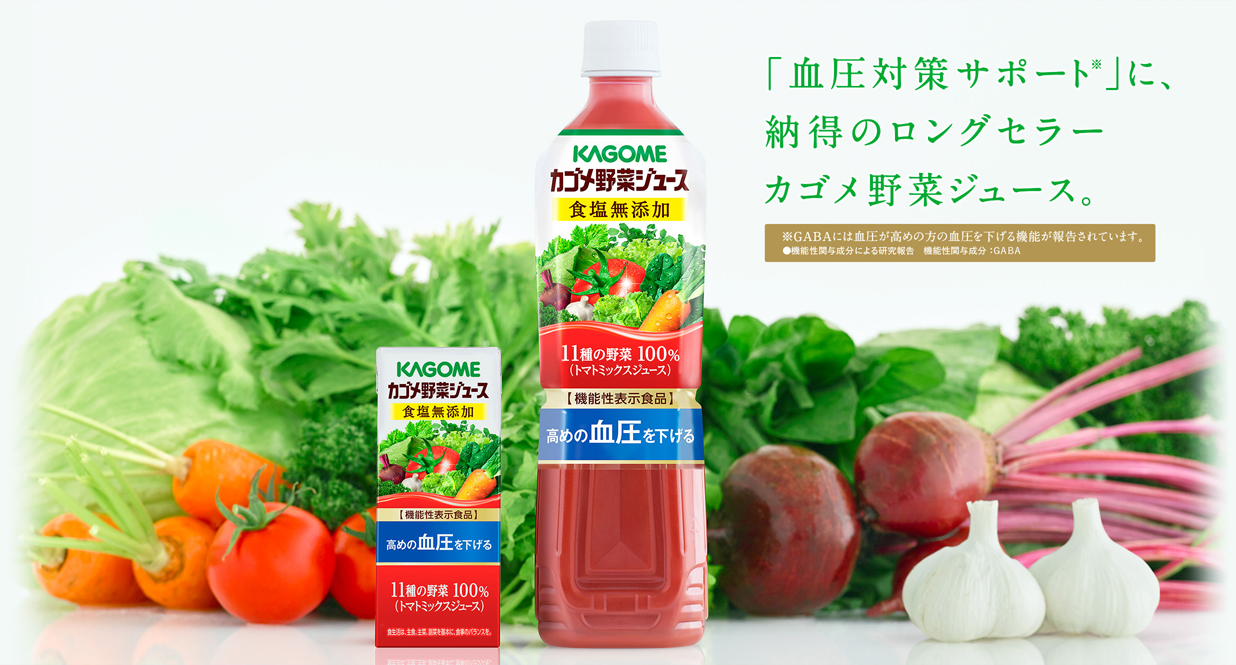 「血圧対策サポート」に、納得のロングセラー カゴメ野菜ジュース。