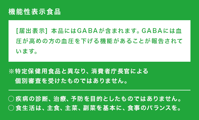 機能性表示食品(特定保健用食品と異なり、消費者庁長官による個別審査を受けたものではありません。)〇疾病の診断、治療、予防を目的としたものではありません。〇食生活は、主食、主菜、副菜を基本に、食事のバランスを。