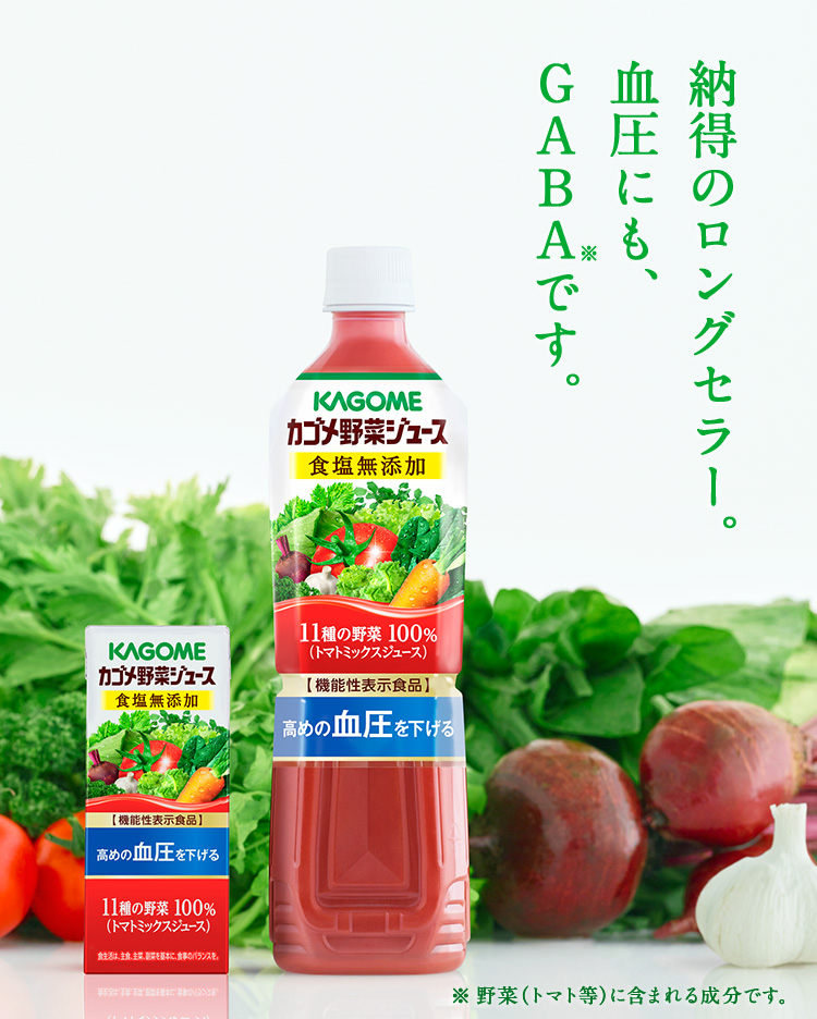 カゴメ株式会社｜カゴメ野菜ジュース