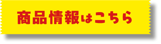 商品情報はこちら