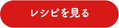 レシピを見る