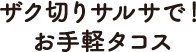 ザク切りサルサで！お手軽タコス