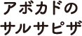 アボカドのサルサピザ