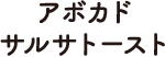 アボカドサルサトースト