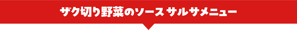 ザク切り野菜のソース サルサメニュー