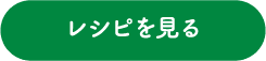 レシピを見る