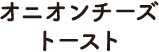 オニオンチーズトースト