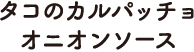 タコのカルパッチョオニオンソース