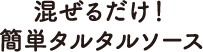 混ぜるだけ！簡単タルタルソース
