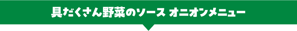 具だくさん野菜のソース オニオンメニュー