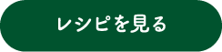 レシピを見る
