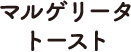 マルゲリータトースト