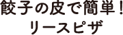 餃子の皮で簡単！リースピザ