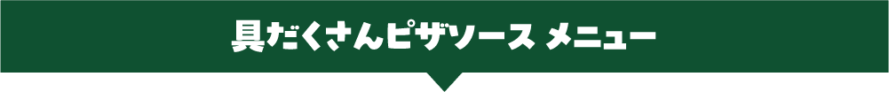 具だくさんピザソース メニュー