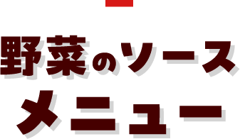 野菜のソースメニュー