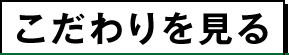 こだわりを見る