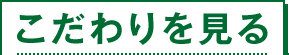 こだわりを見る