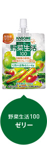 野菜生活100 ゼリー