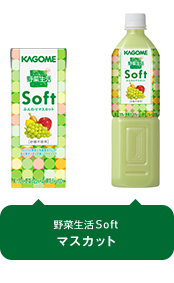 野菜生活Soft マスカット