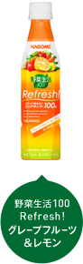 野菜生活100 Refresh! グレープフルーツ&レモン